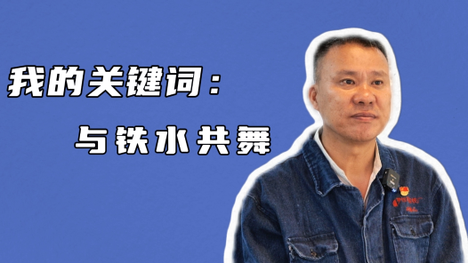 一线代表故事丨孔德礼：“一勤无难事，一懒毁所有”