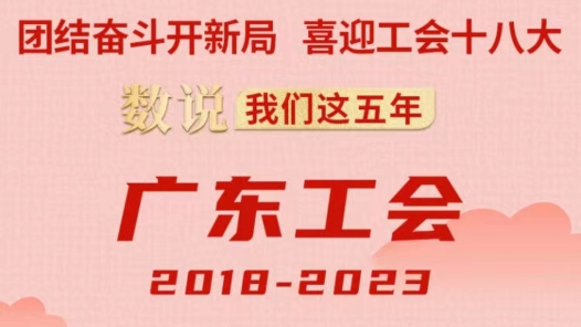 ???????年·广?工?2018-2023