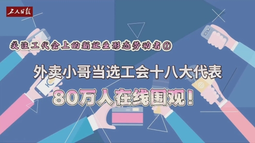 外卖小哥当选工会十八大代表，80万人在线围观！