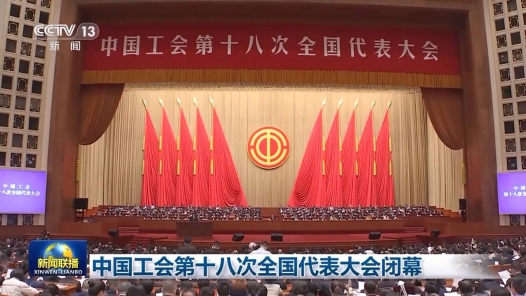 中国工会第十八次全国代表大会闭幕