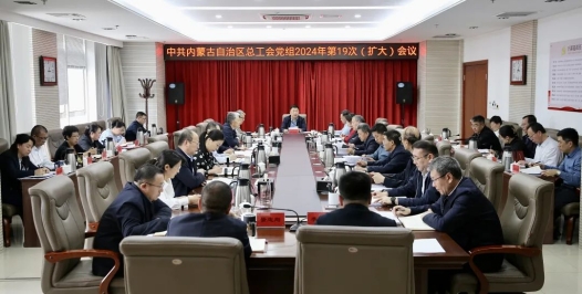 内蒙古自治区总工会党组召开2024年第19次（扩大）会议