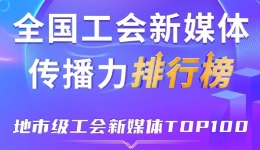 广州、宁波、嘉兴位列前三！新一期全国地市级工会新媒体传播力TOP100出炉