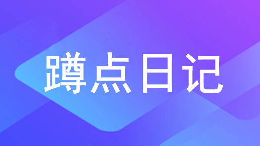 蹲点日记｜以精准“画像”回应诉求