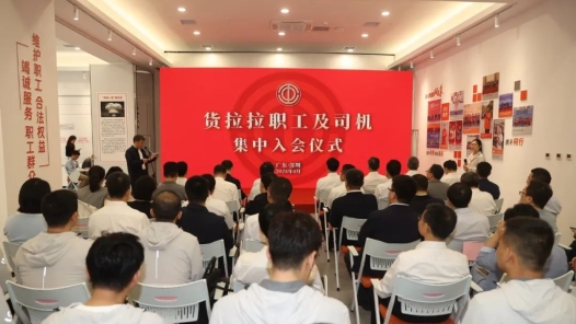 货拉拉公司工会举行集中入会仪式 工会组建推进会同期召开