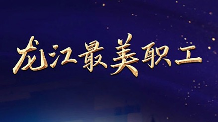 2024年“龙江最美职工”揭晓