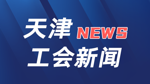 2024年天津“最美职工”年度人物揭晓