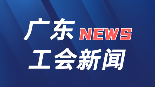 广东省总工会机关干部赴汕头金平开展蹲点工作