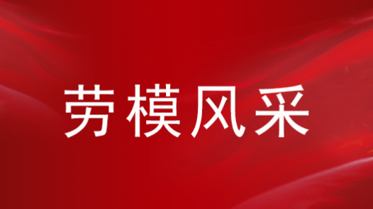 劳模风采·2024年辽宁五一劳动奖章｜尹晓霞：柔肩挑重担 巾帼“挂帅”别样红