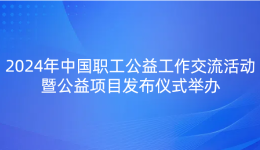 2024年中???工????工?交?活??????项????????山?临?????举??