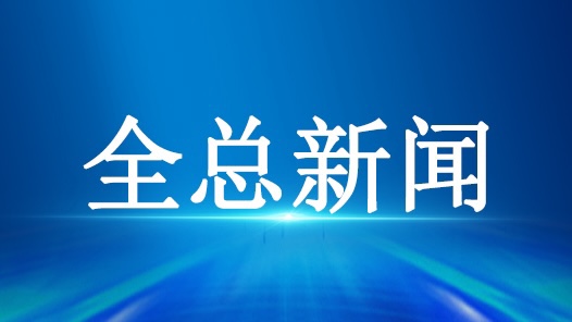 2024年全总机关干部蹲点头部平台企业工作收官