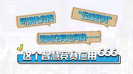 全国工会重点工作创新案例｜可视化竞技、“云端裁判”、跨时空异地同赛……这个智慧竞赛应用666