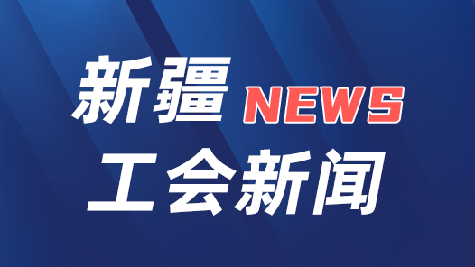 新疆12.2万名货车司机加入工会组织