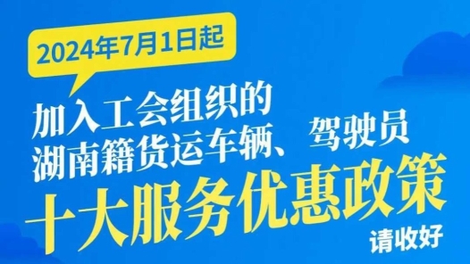 快来“一键入会”！湘籍货运车辆、驾驶员“十大服务优惠政策”发布