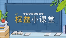 劳动者权益小课堂丨教练与驾校签订合作协议，是否存在劳动关系？