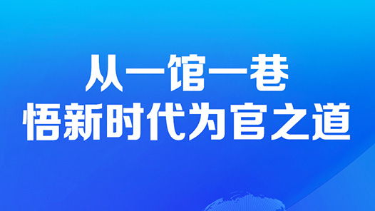 从一馆一巷悟新时代为官之道