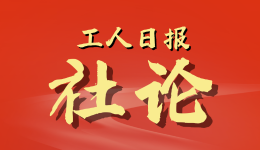 工人日报社论｜推动产业工人队伍建设改革走深走实 为中国式现代化建设提供人才技能支撑