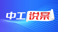 中工说案丨第136期：员工上班浏览“八卦”新闻一次，就被开除了？