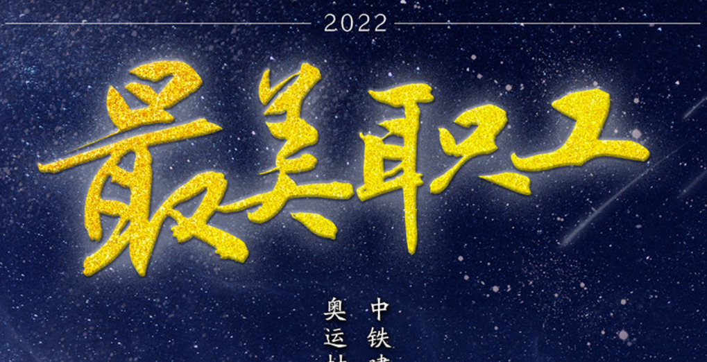 2022年“最美职工”先进事迹发布（附海报）