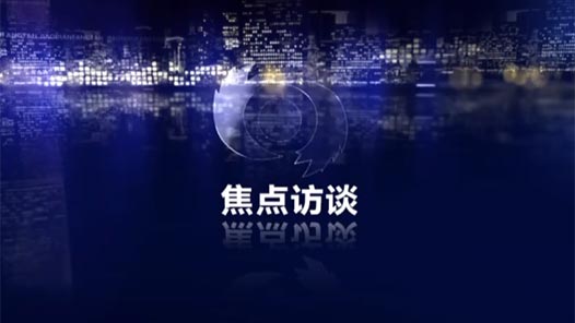 焦点访谈｜高水平保护支撑高质量发展——跟着总书记上两会