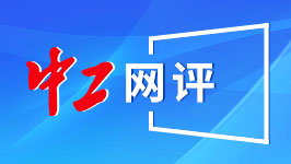 【中工网评】这个“小泥工”为什么这样红