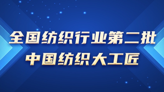 工匠汇·第二批中国纺织大工匠→→专题