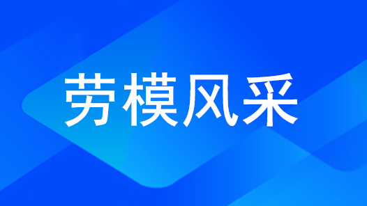 劳模风采·浙江劳模 | 顾伟娣：“我要做 一名有‘心’人”