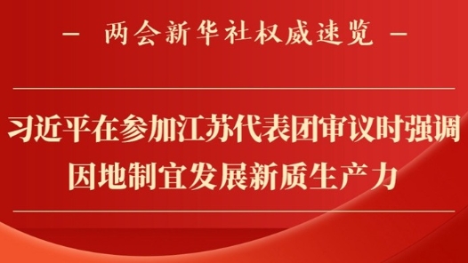 速览｜习近平在参加江苏代表团审议时强调 因地制宜发展新质生产力